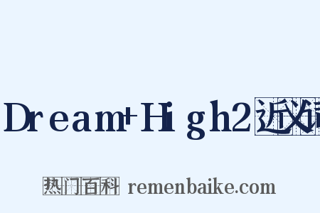 Dream+High2近义词是什么意思的图片